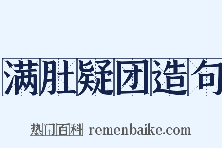 满肚疑团造句是什么意思的图片